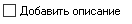 2. Добавить описание