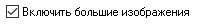 7. Большие изображения