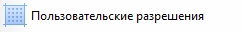 1. Пользовательские разрешения