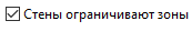 6. Стены ограничивают зоны