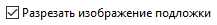 1. Разрезать изображение подложки