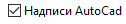 2. Надписи AutoCAD