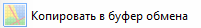 3. Копировать в буфер обмена