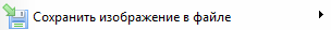 4. Сохранить в файл