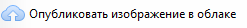 5. Опубликовать в облаке