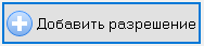 3. Добавить разрешение