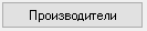 10. Производители