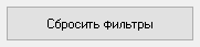 3. Сбросить фильтры