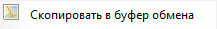 3. Скопировать в буфер обмена