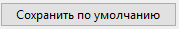 3. Сохранить по умолчанию